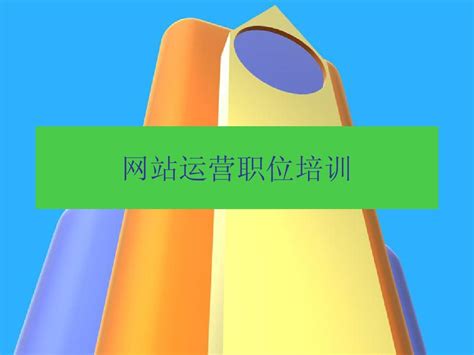 网站运营培训_word文档在线阅读与下载_无忧文档