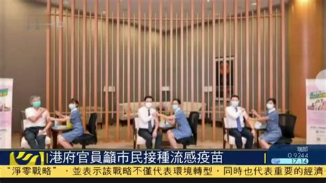 多名香港特区政府官员呼吁市民尽早接种流感疫苗_凤凰网视频_凤凰网
