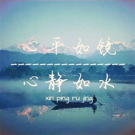清心寡欲图片