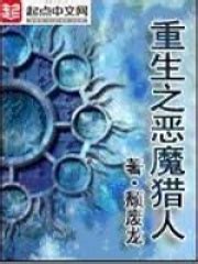 重生之恶魔猎人(颓废龙)全本在线阅读-起点中文网官方正版