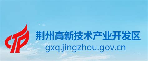 荆州高新技术产业开发区管委会(政务服务网)