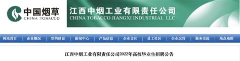 2022年江西中烟工业有限责任公司高校毕业生招聘公告【50人】