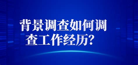 背景调查如何调查工作经历？-i背调官网