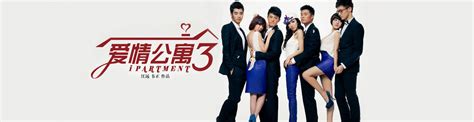 【图】爱情公寓封面欣赏 《爱情公寓5》将于明年暑假上映！_内地剧_电视-超级明星
