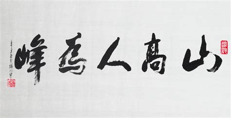 山高人为峰,书法字体,字体设计,设计,汇图网www.huitu.com