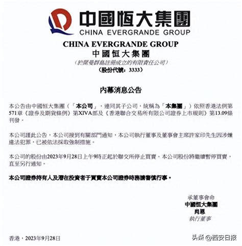 许家印因涉嫌违法犯罪 已被依法采取强制措施_公司_公告_董事会主席