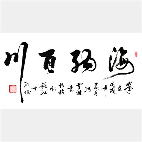 海纳百川图片