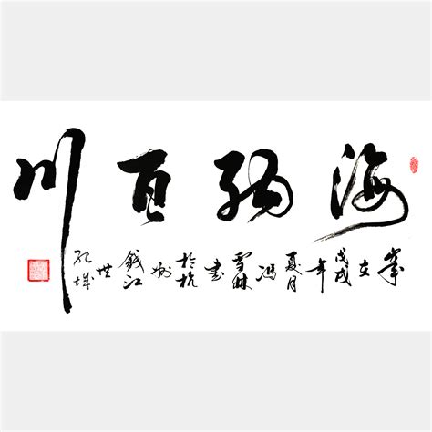 书法海纳百川|海纳百川是什么意思|四尺作品海纳百川 - 第一字画网 Powered by Hishop