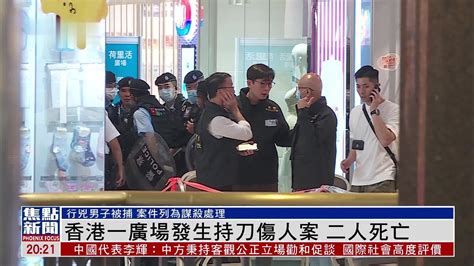 香港一广场发生持刀伤人案 二人死亡_凤凰网视频_凤凰网