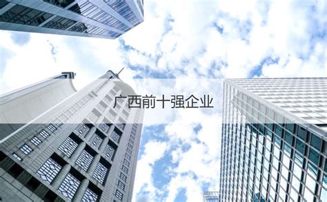 广西目前发展前景最好的十大行业排名【桂聘】
