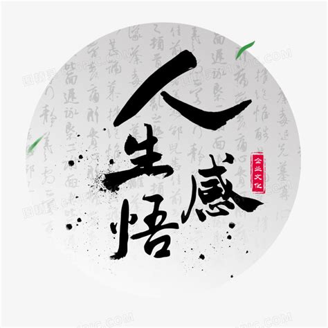 人生感悟展板宣传画PSD素材免费下载_红动中国