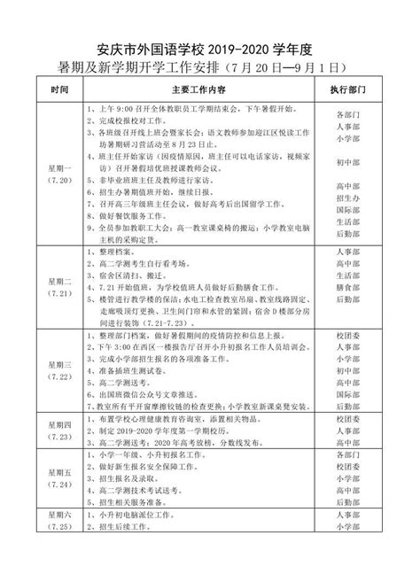 2019-2020学年度暑期及新学期开学工作安排（东区） - 行事历 - 安庆外国语
