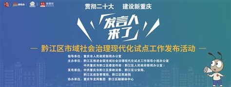 发言人来了丨黔江：积极营造安全稳定的政治社会环境-新重庆客户端