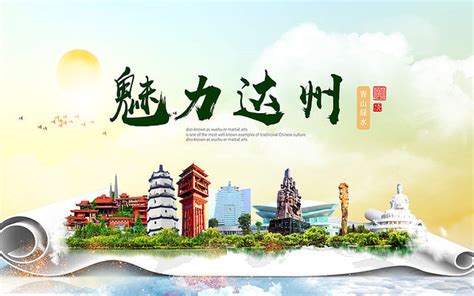 创意达州旅游宣传海报图片_海报_编号11230091_红动中国