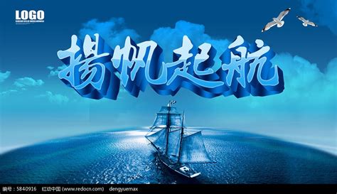 创意扬帆起航企业文化海报海报模板下载-千库网