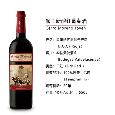 狮王新酿红葡萄酒 Cerro Moreno Joven招商价格(西班牙 里奥哈---上里奥哈 西班牙人酒庄D.O.5-华伦天使酒庄)