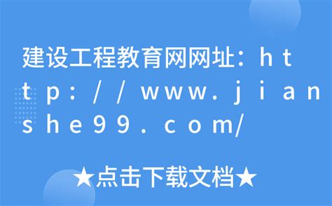 建设工程教育网网址：http://www.jianshe99.com/