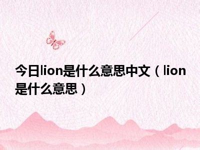 lion和lions的区别。怎么用
