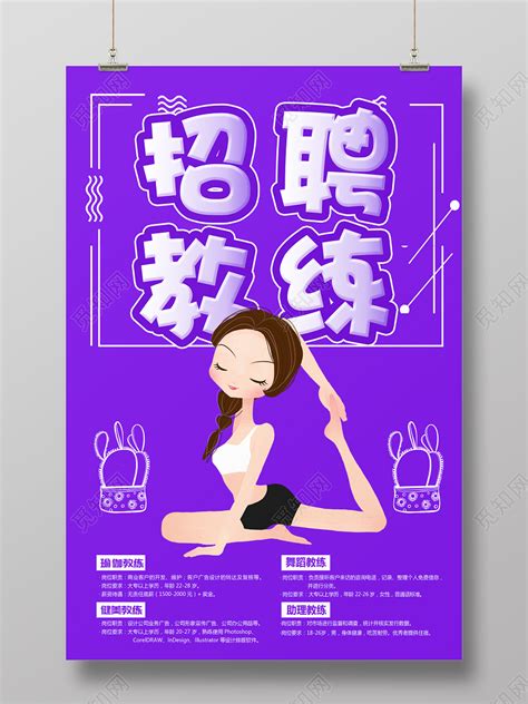 紫色简笔画招聘教练宣传健身招聘海报图片下载 - 觅知网