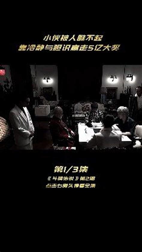 日本麻将之神，赤木第二季第一集_腾讯视频