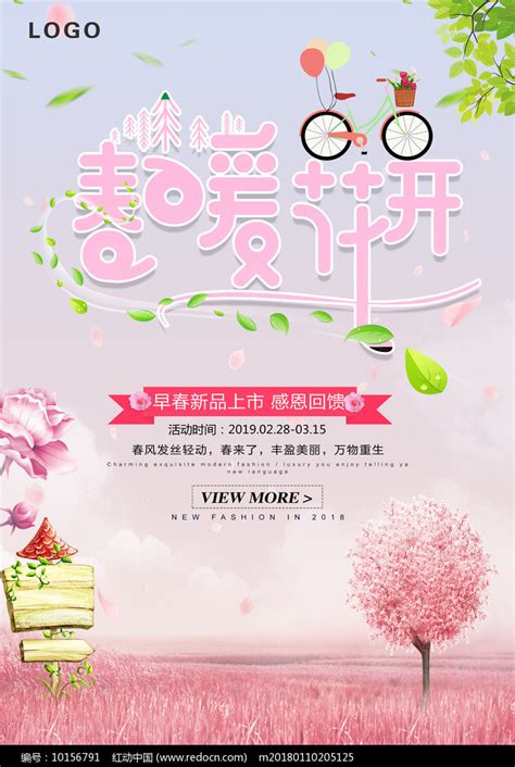 粉色精美春暖开春天活动主题海报图片下载_红动中国