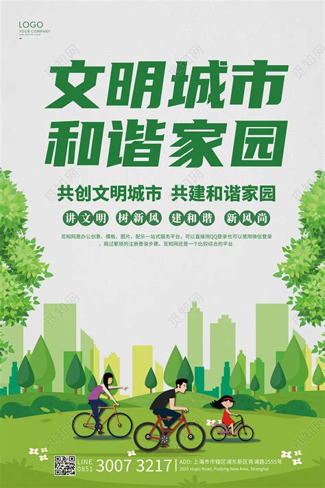 绿色卡通文明城市和谐家园文明城市海报图片下载 - 觅知网