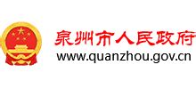 福建省泉州市人民政府_www.quanzhou.gov.cn