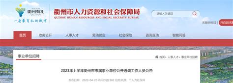2023上半年浙江省衢州市市属事业单位招聘26人公告（报名时间即日起至4月27日）