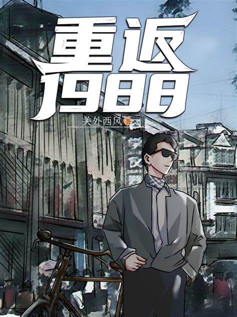 《重返1988》小说在线阅读-起点中文网