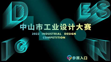 2022中山市工业设计大赛古镇灯饰照明设计专项赛