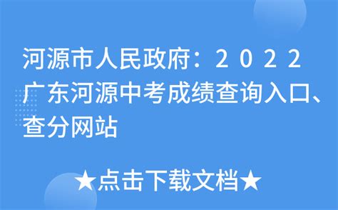 河源市人民政府：2022广东河源中考成绩查询入口、查分网站