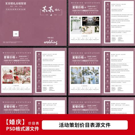 2022年婚庆公司策划价目表 婚礼布置服务套餐价格单设计PSD模板-淘宝网