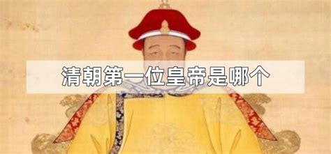 清朝皇帝排名先后顺序 - 综合百科 - 懂了笔记