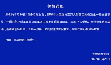 邯郸发生汽车撞人事件，已致14人受伤_手机新浪网