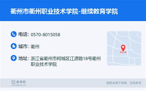 ☎️衢州市衢州职业技术学院-继续教育学院：0570-8015058 | 查号吧 📞
