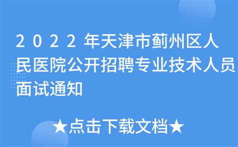 2022天津蓟州区人民医院招聘专业技术人员公告【81人】
