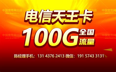 中国电信纯手机流量卡套餐介绍 （9元包100G全国流量,不限速！）- 宽带网套餐大全