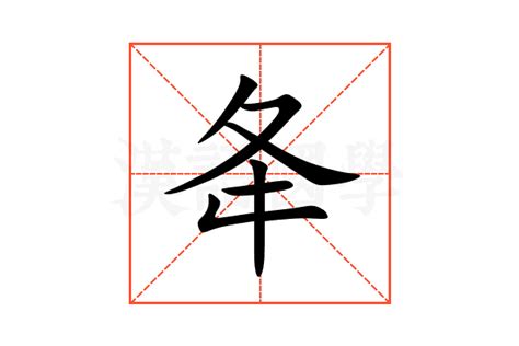 夅的意思,夅的解释,夅的拼音,夅的部首,夅的笔顺-汉语国学