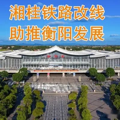 好消息！湘桂铁路衡阳城区段改线工程初步勘察招标 - 知乎