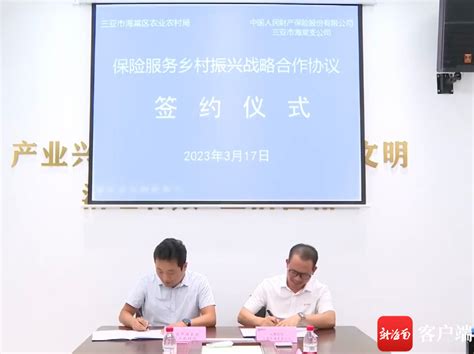 三亚首个！三亚市海棠区签署“保险服务乡村振兴”战略合作协议-三亚新闻网-南海网
