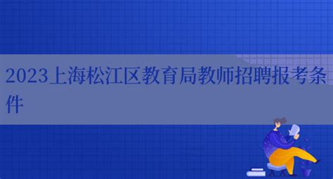 2024年上海市松江区中小学第一批次教师招聘公告（11月14日截止报名）