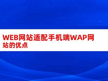 WEB网站适配手机端WAP网站的优点_V优客