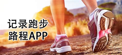 跑步软件记录路程app 跑步记录路程app哪个好_哪个好玩好用热门排名