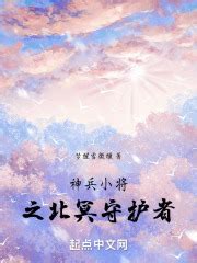 神兵小将之北冥守护者(梦醒雪微醺)最新章节免费在线阅读-起点中文网官方正版