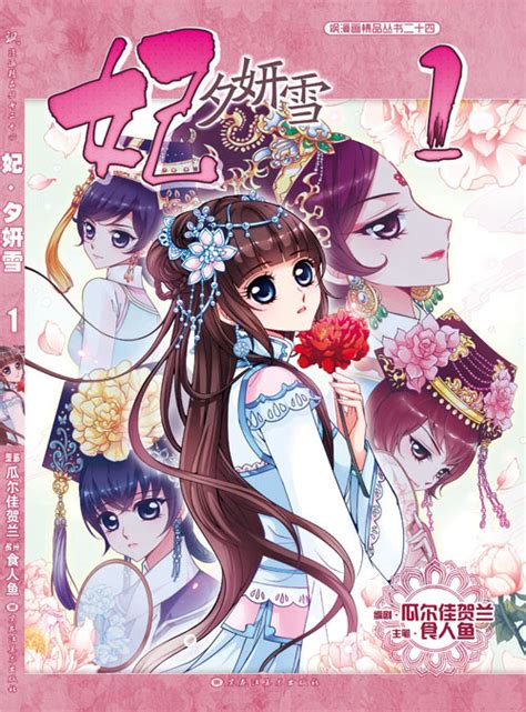 飒漫画-妃夕妍雪图片