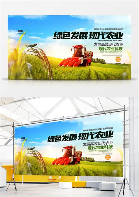 创意大气绿色发展现代农业宣传展板图片免费下载_高清PNG素材_编号vwyupmn3z_图精灵