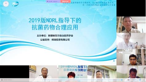 新疆药学会召开2019版NRDL指导下的抗菌药物合理用药系列网络学术活动-新疆维吾尔自治区科学技术协会