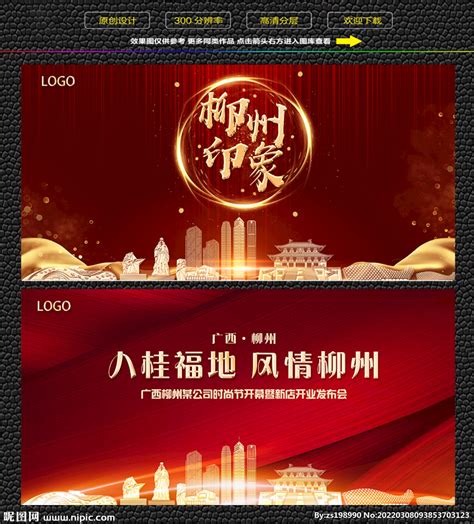 柳州红色庆典背景展板设计图__展板模板_广告设计_设计图库_昵图网nipic.com