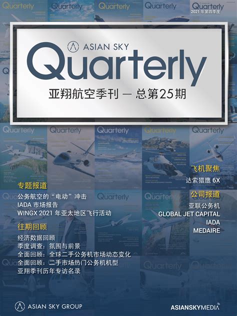 亚翔航空季刊 2021Q4 总第二十五期_报告-报告厅