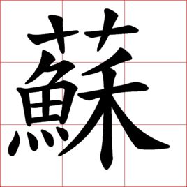 江苏省简写苏字书法艺术字设计图片-千库网